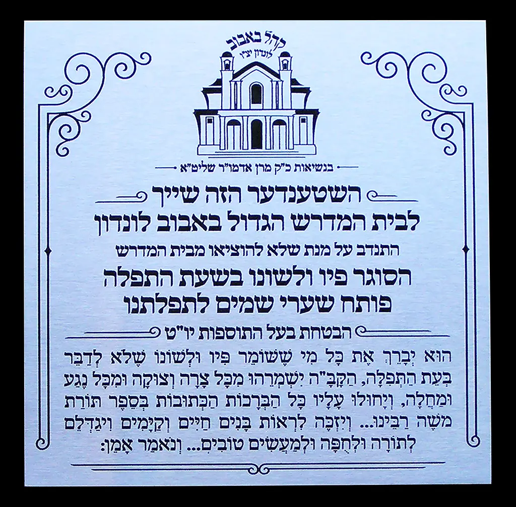 Hebrew memorial plaque engraved on stainless steel by Furnells